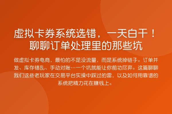 虚拟卡券系统选错,一天白干!聊聊订单处理里的那些坑