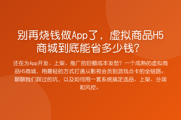 烧钱做App了,虚拟商品H5商城到底能省多少钱?