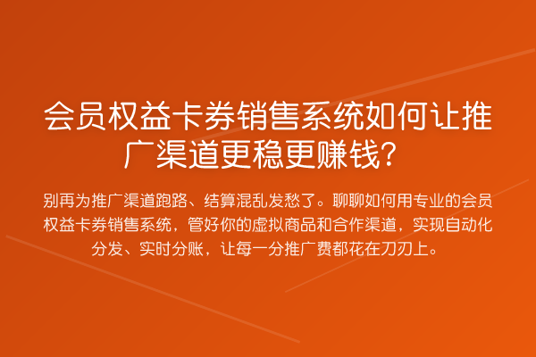 会员权益卡券销售系统如何让推广渠道更稳更赚钱？