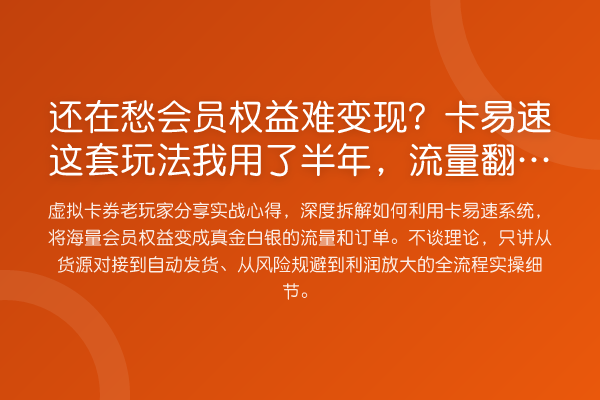 还在愁会员权益难变现？卡易速这套玩法我用了半年，流量翻了3倍
