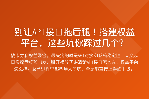 别让API接口拖后腿！搭建权益平台，这些坑你踩过几个？