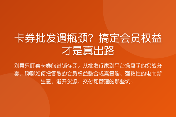 卡券批发遇瓶颈？搞定会员权益才是真出路