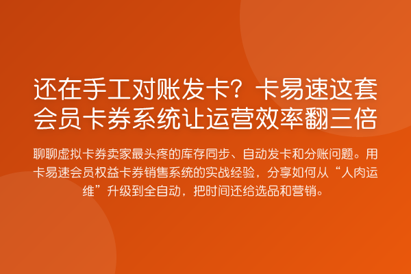 还在手工对账发卡?卡易速这套会员卡券系统让运营效率翻三倍