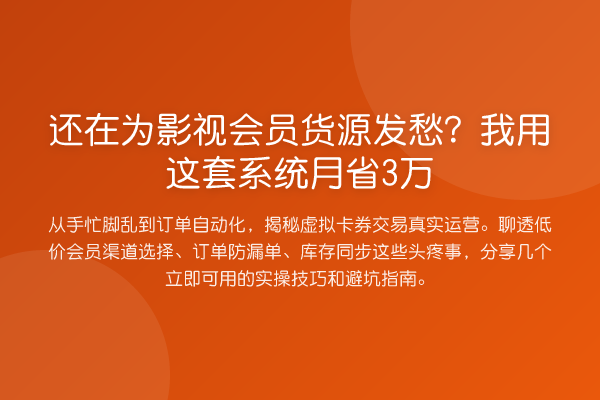 还在为影视会员货源发愁?我用这套系统月省3万