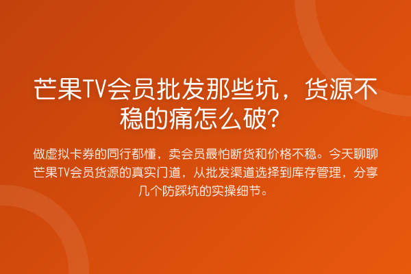 芒果TV会员批发那些坑,货源不稳的痛怎么破?