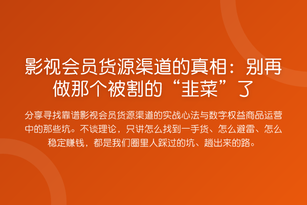 影视会员货源渠道的：做那个被割的“韭菜”了