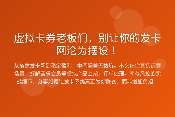 虚拟卡券老板们，别让你的发卡网沦为摆设！