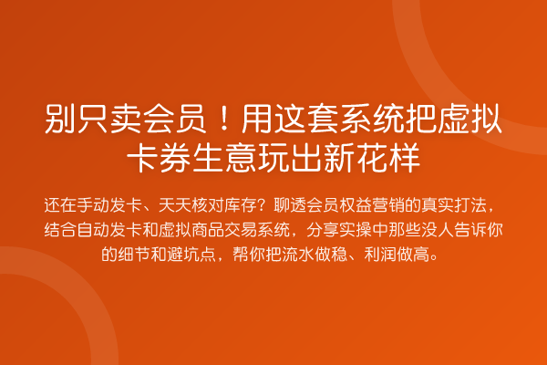 别只卖会员!用这套系统把虚拟卡券生意玩出新花样