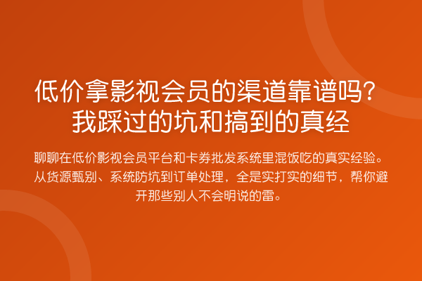 低价拿影视会员的渠道靠谱吗?我踩过的坑和搞到的真经