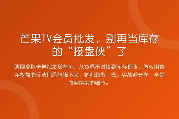 芒果TV会员批发，当库存的“接盘侠”了