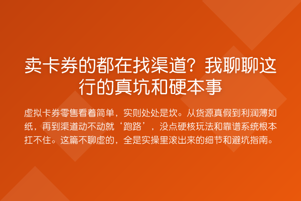 卖卡券的都在找渠道？我聊聊这行的真坑和硬本事
