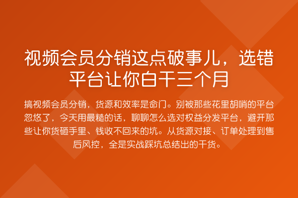 视频会员分销这点破事儿，选错平台让你白干三个月