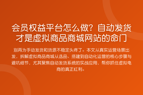 会员权益平台怎么做?自动发货才是虚拟商品商城网站的命门