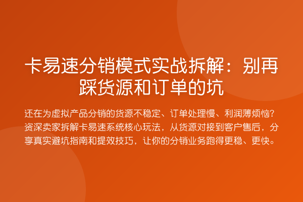 卡易速分销模式实务拆解:踩货源和订单的坑