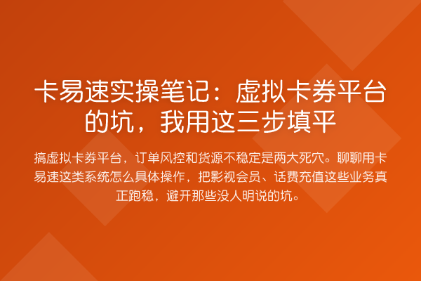 卡易速实操笔记:虚拟卡券平台的坑,我用这三步填平