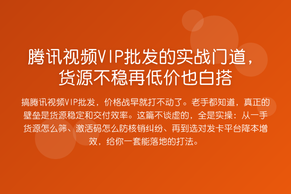 腾讯视频VIP批发的实务门道，货源不稳再低价也白搭