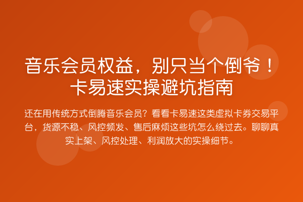 音乐会员权益，别只当个倒爷！卡易速风险提示