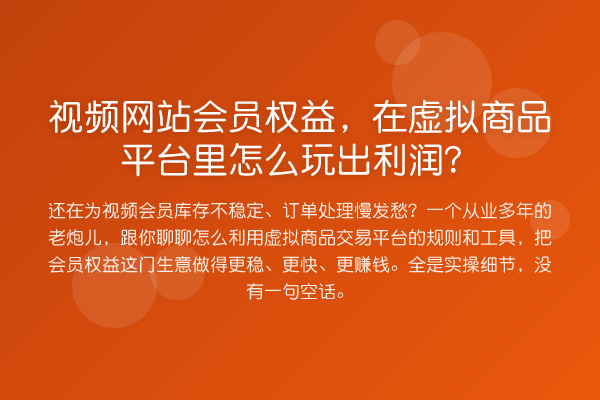视频网站会员权益,在虚拟商品平台里怎么玩出利润?
