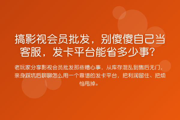 搞影视会员批发，别傻傻自己当客服，发卡平台能省多少事？