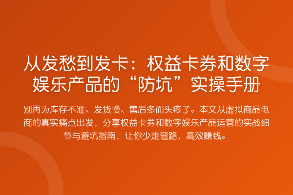 从发愁到发卡:权益卡券和数字娱乐产品的“防坑”实操手册