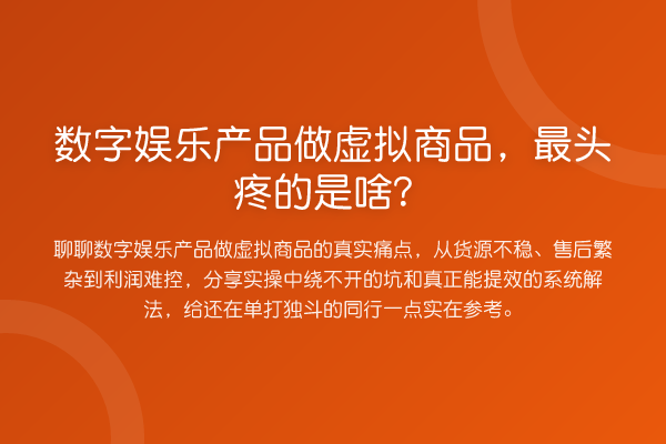 数字娱乐产品做虚拟商品，最头疼的是啥？