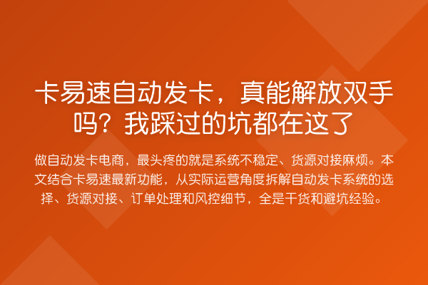 卡易速自动发卡,真能解放双手吗?我踩过的坑都在这了