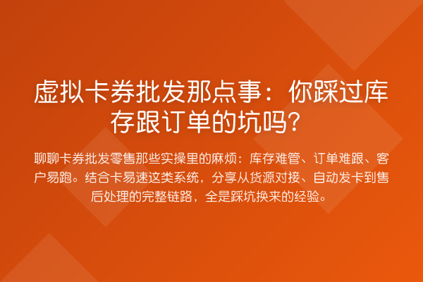 虚拟卡券批发那点事:你踩过库存跟订单的坑吗?