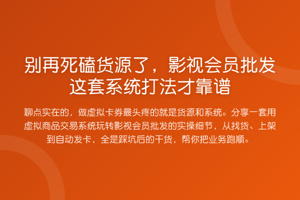 死磕货源了,影视会员批发这套系统打法才靠谱