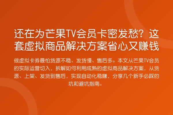 还在为芒果TV会员卡密发愁?这套虚拟商品解决方案省心又收益分析