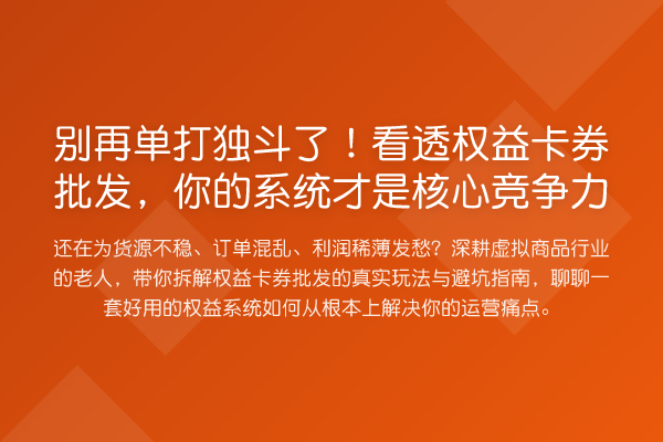 单打独斗了!看透权益卡券批发,你的系统才是核心竞争力