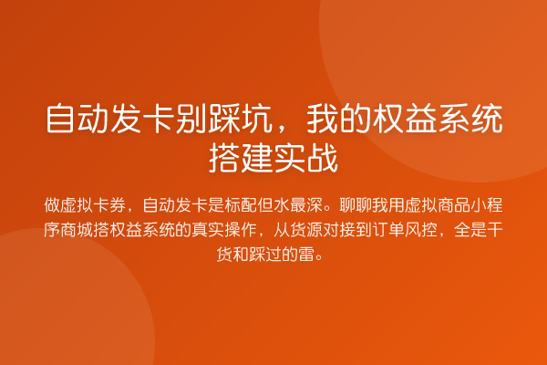 自动发卡别踩坑,我的权益系统搭建实战