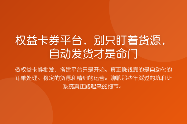 权益卡券平台,别只盯着货源,自动发货才是命门