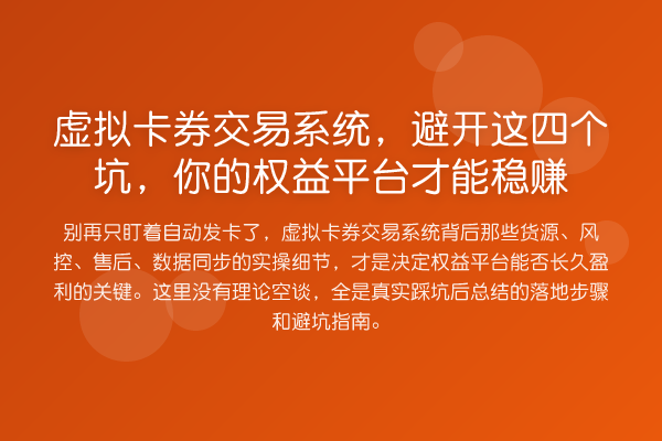 虚拟卡券交易系统,避开这四个坑,你的权益平台才能收益分析
