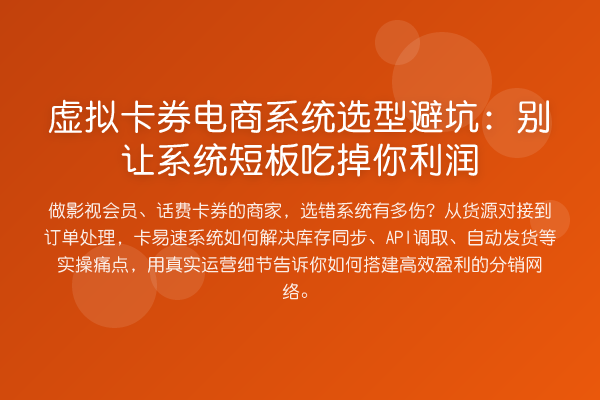 虚拟卡券电商系统选型避坑:别让系统短板吃掉你利润
