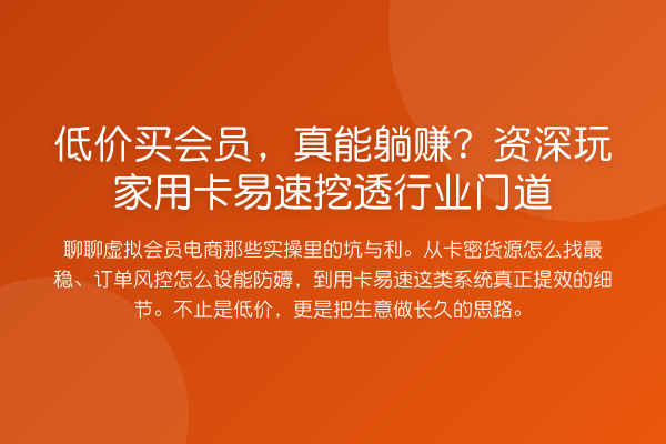 低价买会员,真能收益分析?资深玩家用卡易速挖透行业门道