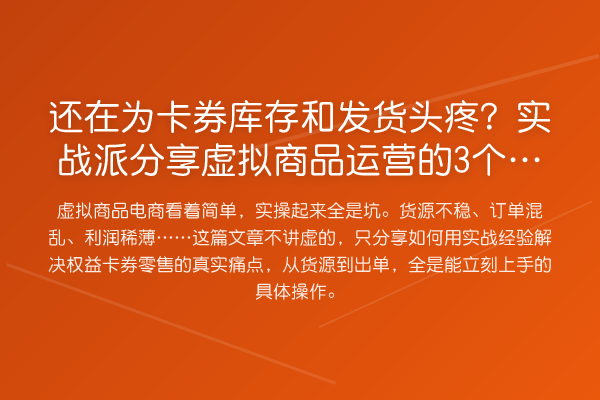 还在为卡券库存和发货头疼?实务派分享虚拟商品运营的3个关键