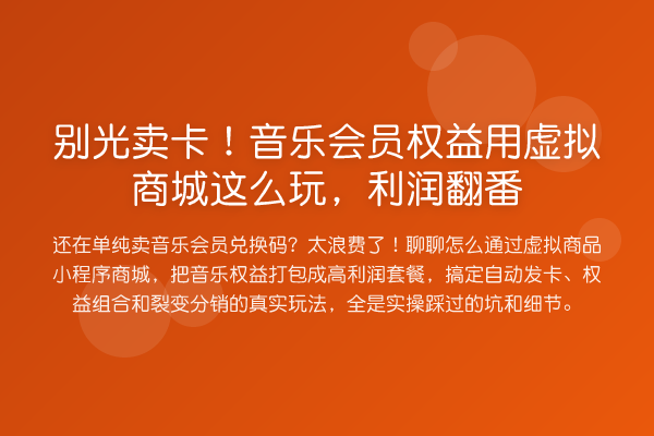 别光卖卡!音乐会员权益用虚拟商城这么玩,利润翻番