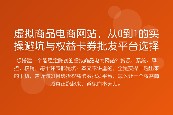 虚拟商品电商网站,从0到1的实操避坑与权益卡券批发平台选择
