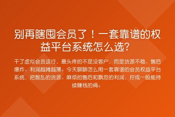 瞎囤会员了!一套靠谱的权益平台系统怎么选?
