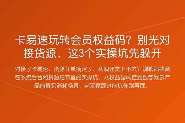 卡易速会员权益码？别光对接货源，这3个实操坑先躲开