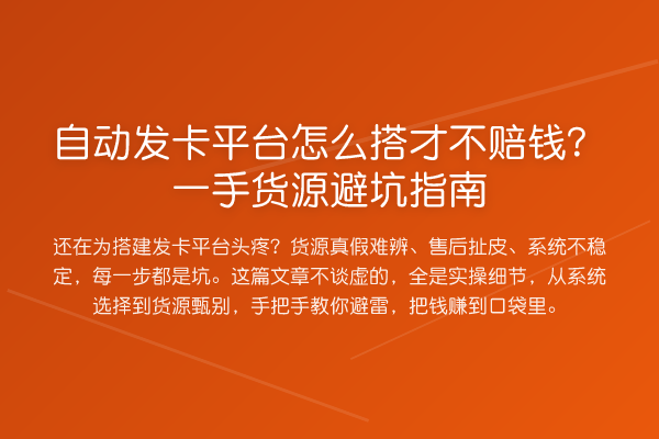 自动发卡平台怎么搭才不赔钱？一手货源避坑指南