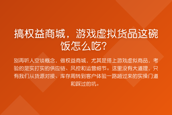 搞权益商城,游戏虚拟货品这碗饭怎么吃?