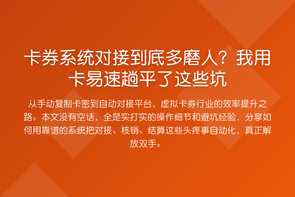 卡券系统对接到底多磨人?我用卡易速趟平了这些坑
