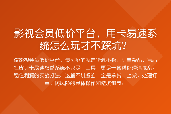 影视会员低价平台，用卡易速系统怎么玩才不踩坑？
