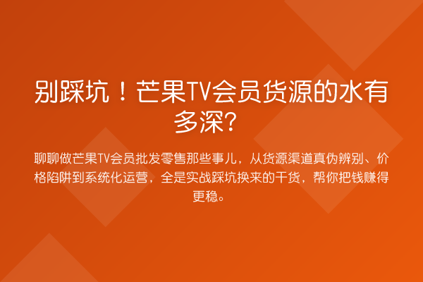别踩坑!芒果TV会员货源的水有多深?