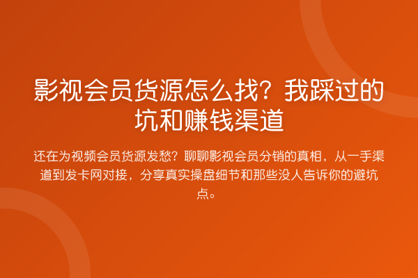 影视会员货源怎么找?我踩过的坑和收益分析渠道