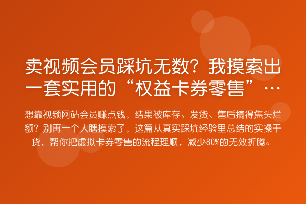 卖视频会员踩坑无数?我摸索出一套实用的“权益卡券零售”心得