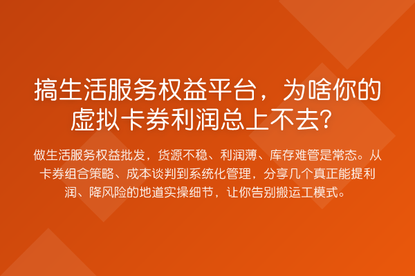 搞生活服务权益平台,为啥你的虚拟卡券利润总上不去?
