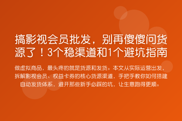 搞影视会员批发,傻傻问货源了!3个稳渠道和1个避坑指南