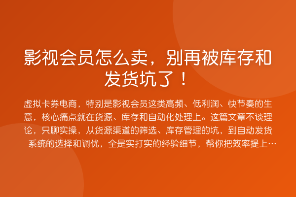 影视会员怎么卖,被库存和发货坑了!